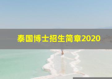 泰国博士招生简章2020