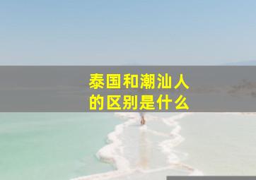 泰国和潮汕人的区别是什么