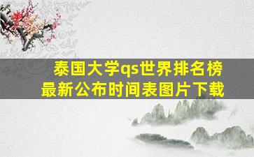 泰国大学qs世界排名榜最新公布时间表图片下载