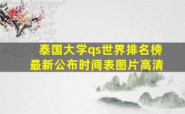 泰国大学qs世界排名榜最新公布时间表图片高清