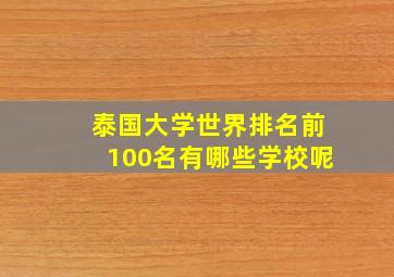 泰国大学世界排名前100名有哪些学校呢