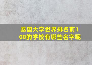 泰国大学世界排名前100的学校有哪些名字呢