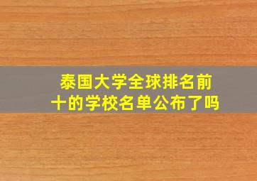 泰国大学全球排名前十的学校名单公布了吗