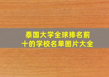 泰国大学全球排名前十的学校名单图片大全