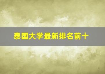 泰国大学最新排名前十