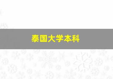 泰国大学本科