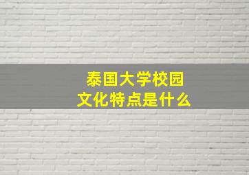 泰国大学校园文化特点是什么