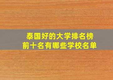 泰国好的大学排名榜前十名有哪些学校名单