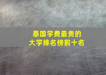 泰国学费最贵的大学排名榜前十名