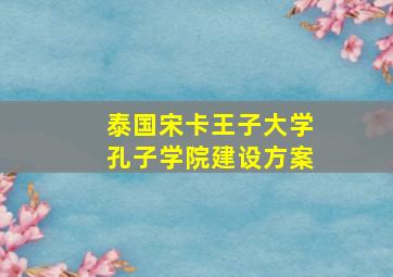 泰国宋卡王子大学孔子学院建设方案