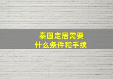 泰国定居需要什么条件和手续