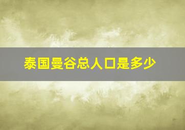 泰国曼谷总人口是多少