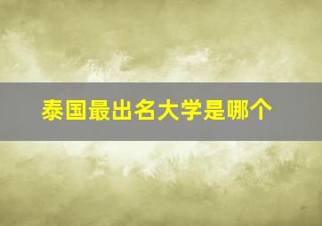 泰国最出名大学是哪个