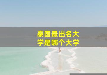 泰国最出名大学是哪个大学