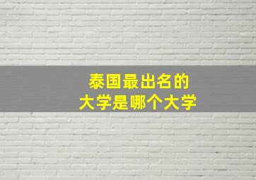 泰国最出名的大学是哪个大学