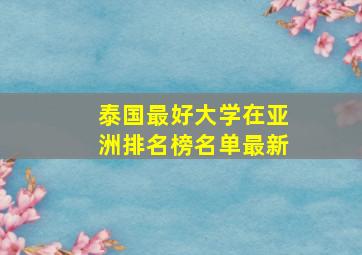 泰国最好大学在亚洲排名榜名单最新