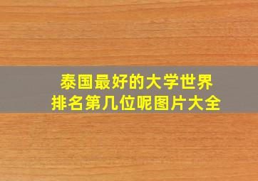 泰国最好的大学世界排名第几位呢图片大全