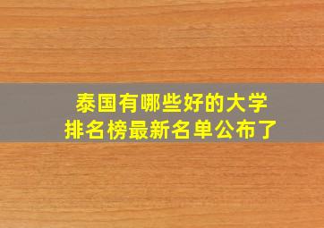 泰国有哪些好的大学排名榜最新名单公布了