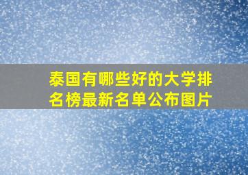 泰国有哪些好的大学排名榜最新名单公布图片