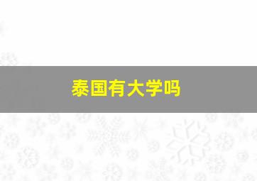 泰国有大学吗