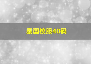 泰国校服40码