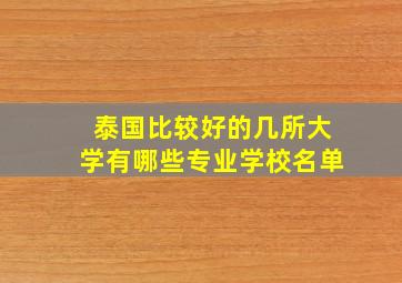 泰国比较好的几所大学有哪些专业学校名单