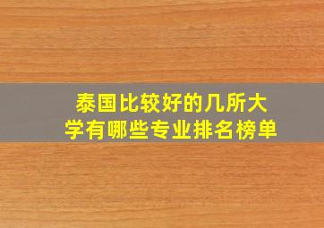 泰国比较好的几所大学有哪些专业排名榜单