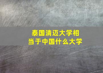 泰国清迈大学相当于中国什么大学