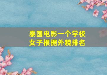 泰国电影一个学校女子根据外貌排名