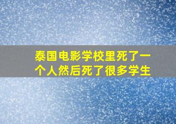 泰国电影学校里死了一个人然后死了很多学生