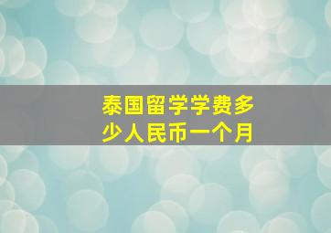 泰国留学学费多少人民币一个月