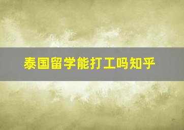 泰国留学能打工吗知乎