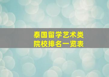 泰国留学艺术类院校排名一览表