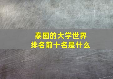 泰国的大学世界排名前十名是什么