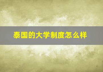 泰国的大学制度怎么样