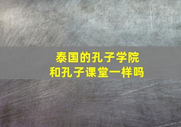 泰国的孔子学院和孔子课堂一样吗