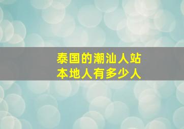 泰国的潮汕人站本地人有多少人