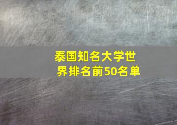 泰国知名大学世界排名前50名单