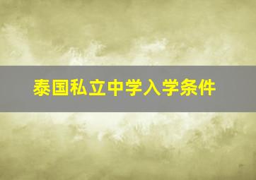 泰国私立中学入学条件