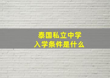 泰国私立中学入学条件是什么