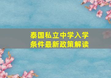 泰国私立中学入学条件最新政策解读