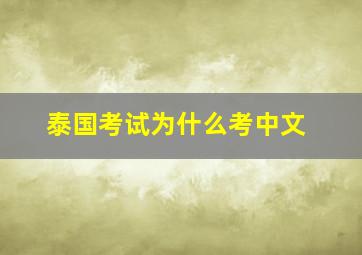 泰国考试为什么考中文