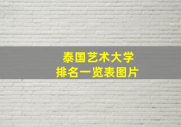 泰国艺术大学排名一览表图片