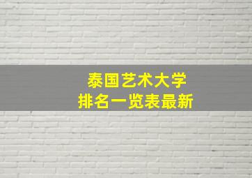 泰国艺术大学排名一览表最新