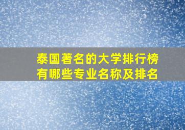 泰国著名的大学排行榜有哪些专业名称及排名