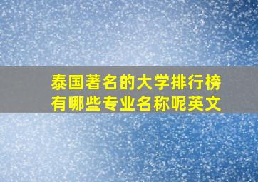 泰国著名的大学排行榜有哪些专业名称呢英文