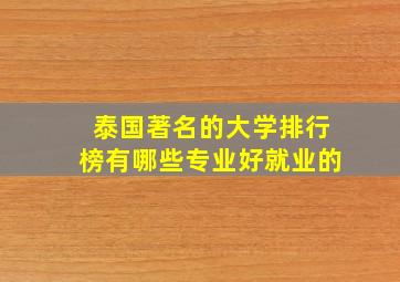 泰国著名的大学排行榜有哪些专业好就业的