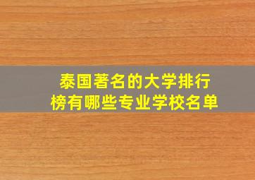 泰国著名的大学排行榜有哪些专业学校名单