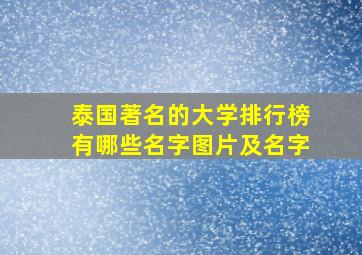 泰国著名的大学排行榜有哪些名字图片及名字