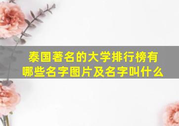 泰国著名的大学排行榜有哪些名字图片及名字叫什么